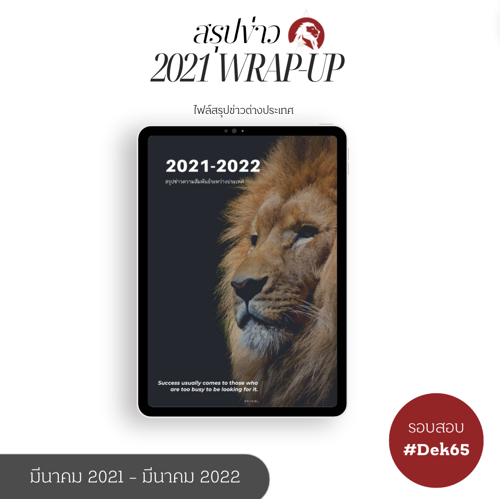 [2021-2022] ไฟล์สรุปข่าวต่างประเทศ
