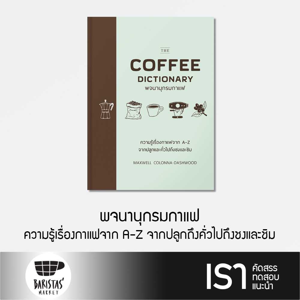 The Coffee Dictionary พจนานุกรมกาแฟ (ปกแข็ง)