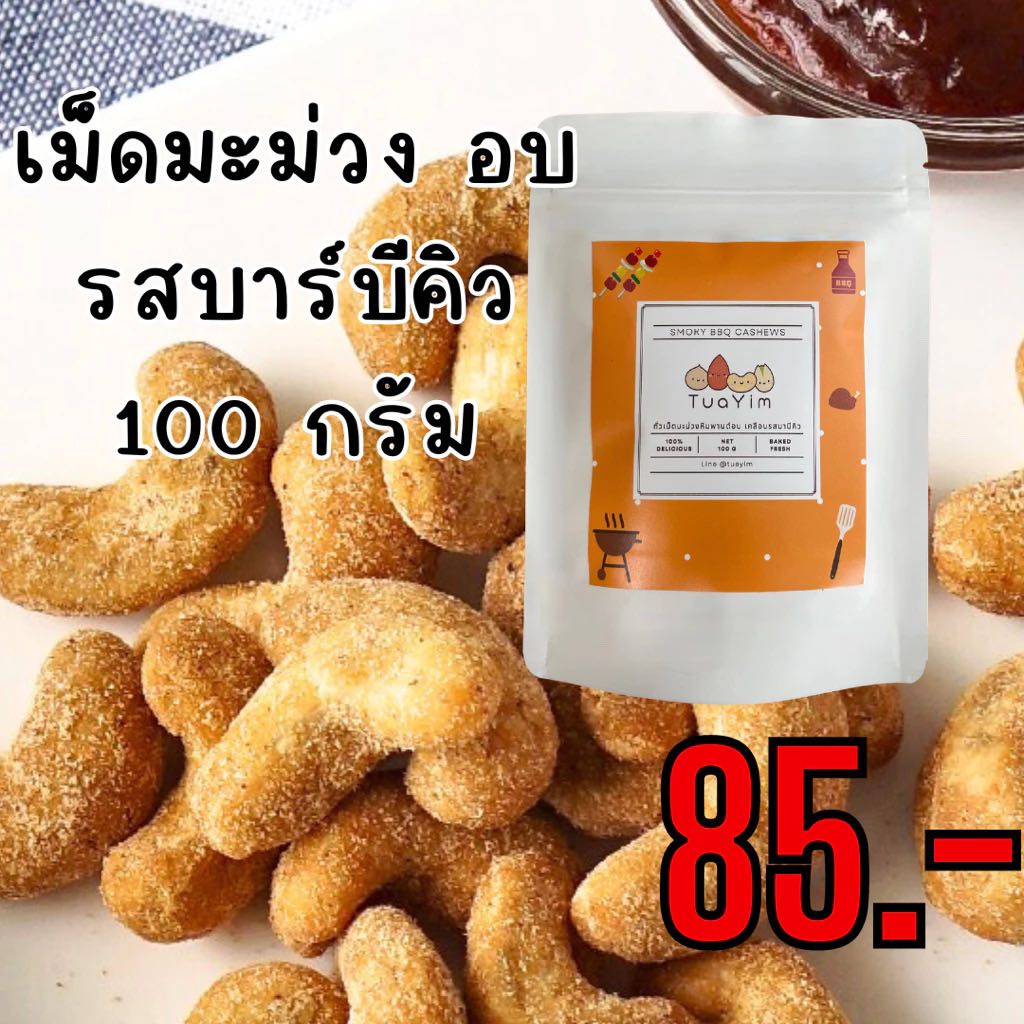 เม็ดมะม่วงเคลือบบาร์บีคิว 100g. - อบ ไม่ทอด-ไร้แป้ง ไข่ นม เนย - ถั่วยิ้ม ขนมถั่ว