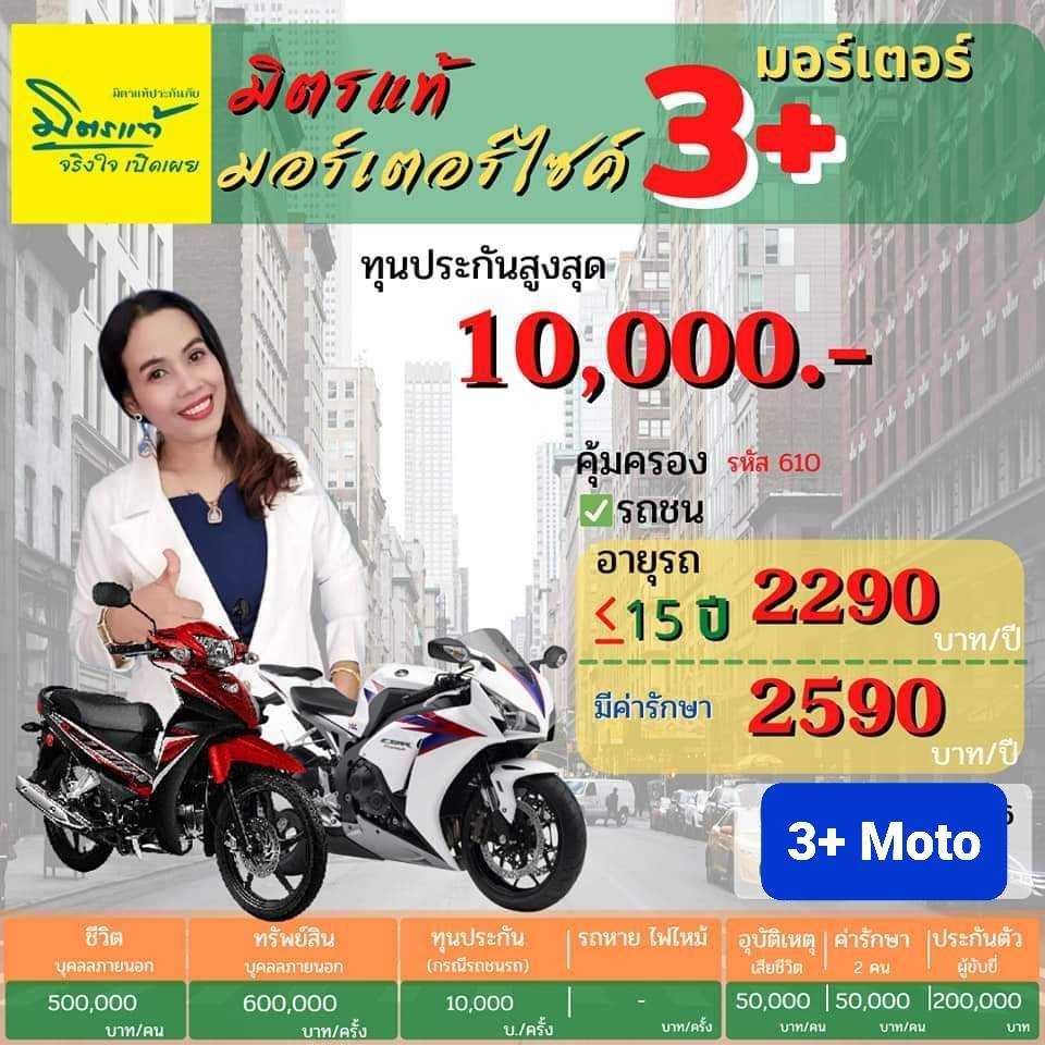 3+ มอเตอร์ไซค์ส่วนบุคคล มิตรแท้ประกันภัย เฉพาะทะเบียน กรุงเทพ สมุทรปราการ นครสวรรค์ อุบลฯ