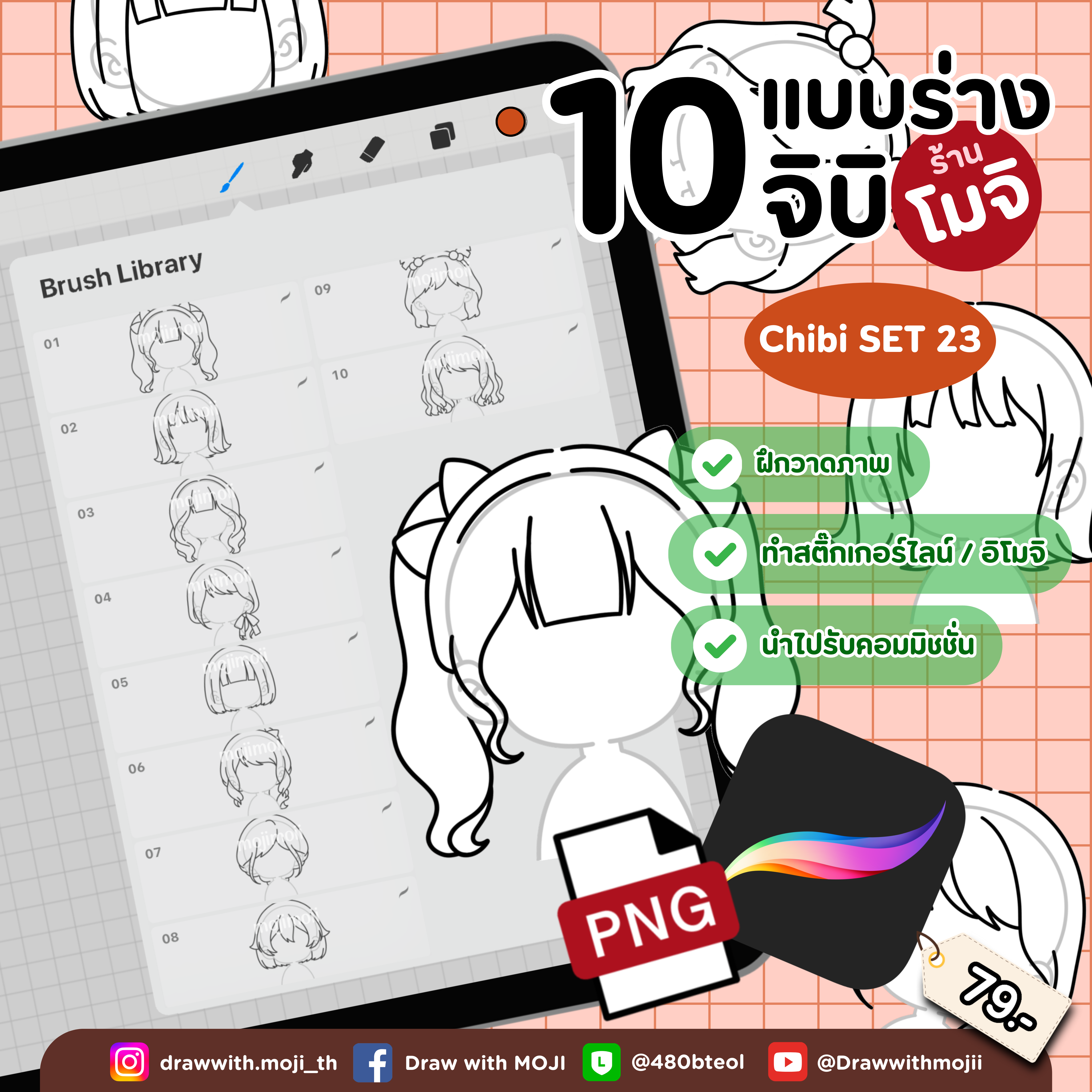 บรัชแบบร่างจิบิ เซต 23 (ทรงผมจิบิ)