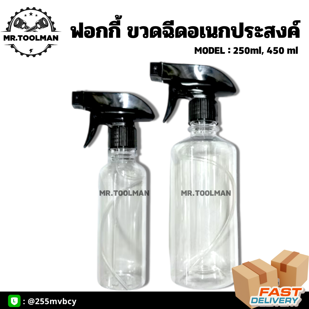 ขวดฟอกกี้ ขวดสเปรย์ ขนาด 250ml, 450ml ปรับหัวได้ 3 แบบ