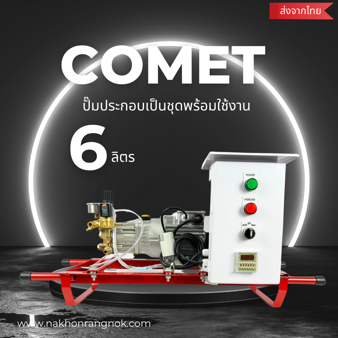 ปั๊มComet +ตู้ประกอบ 6ลิตร