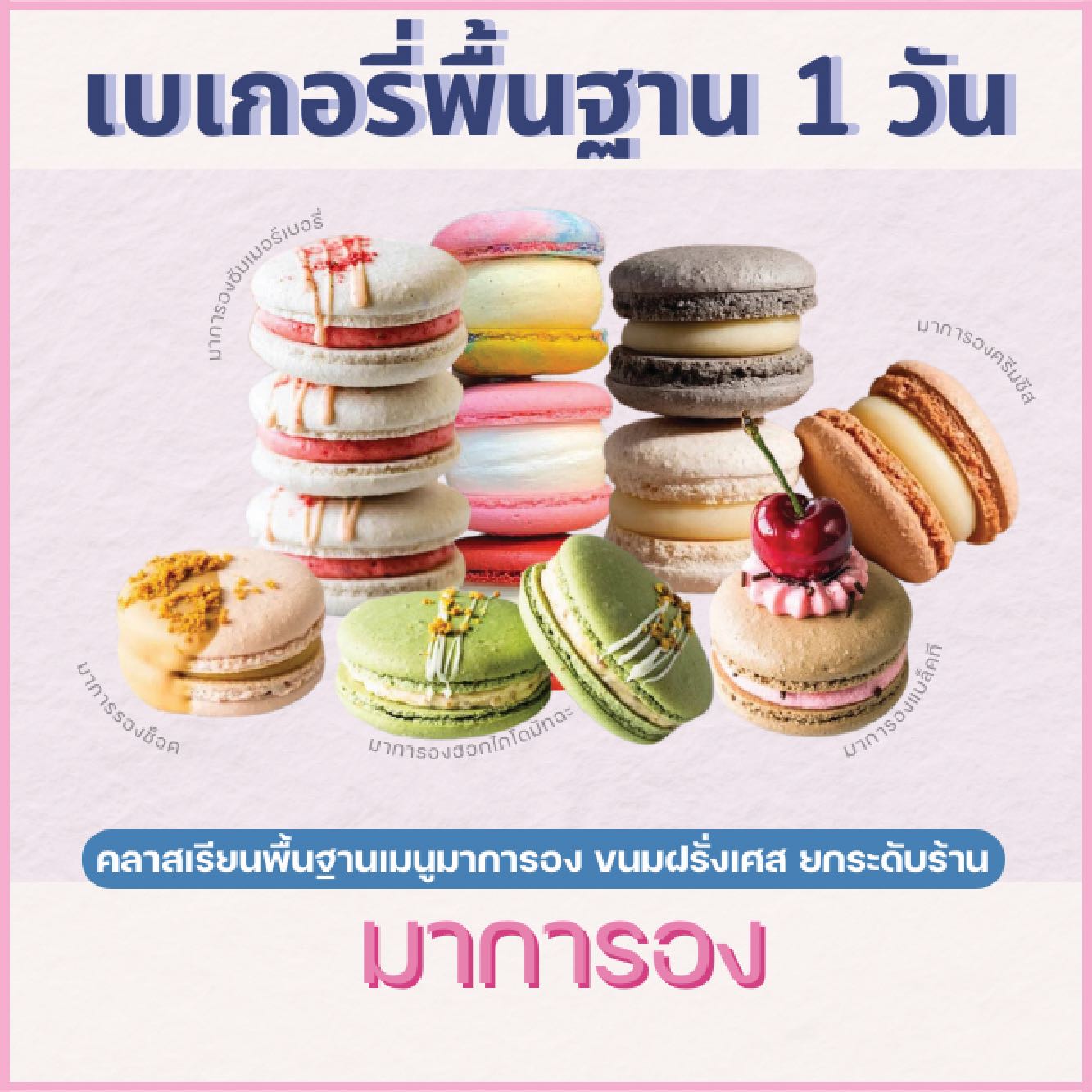 คลาสปฎิบัติไพรเวท : หลักสูตรมาการอง MACARON