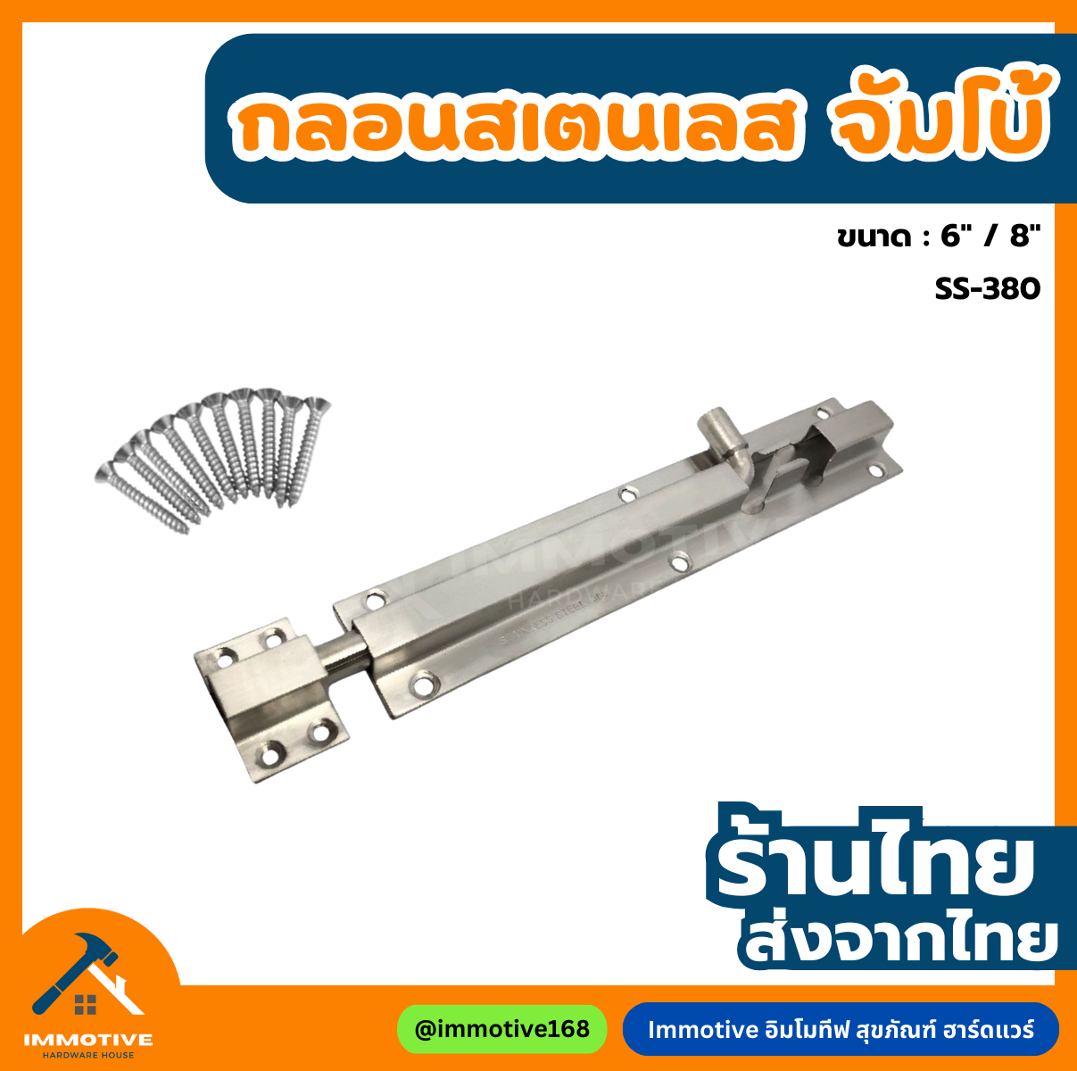 (SS-380)กลอนสเตนเลส จัมโบ้ ใหญ่หนา ตัวเหลี่ยม #กลอน