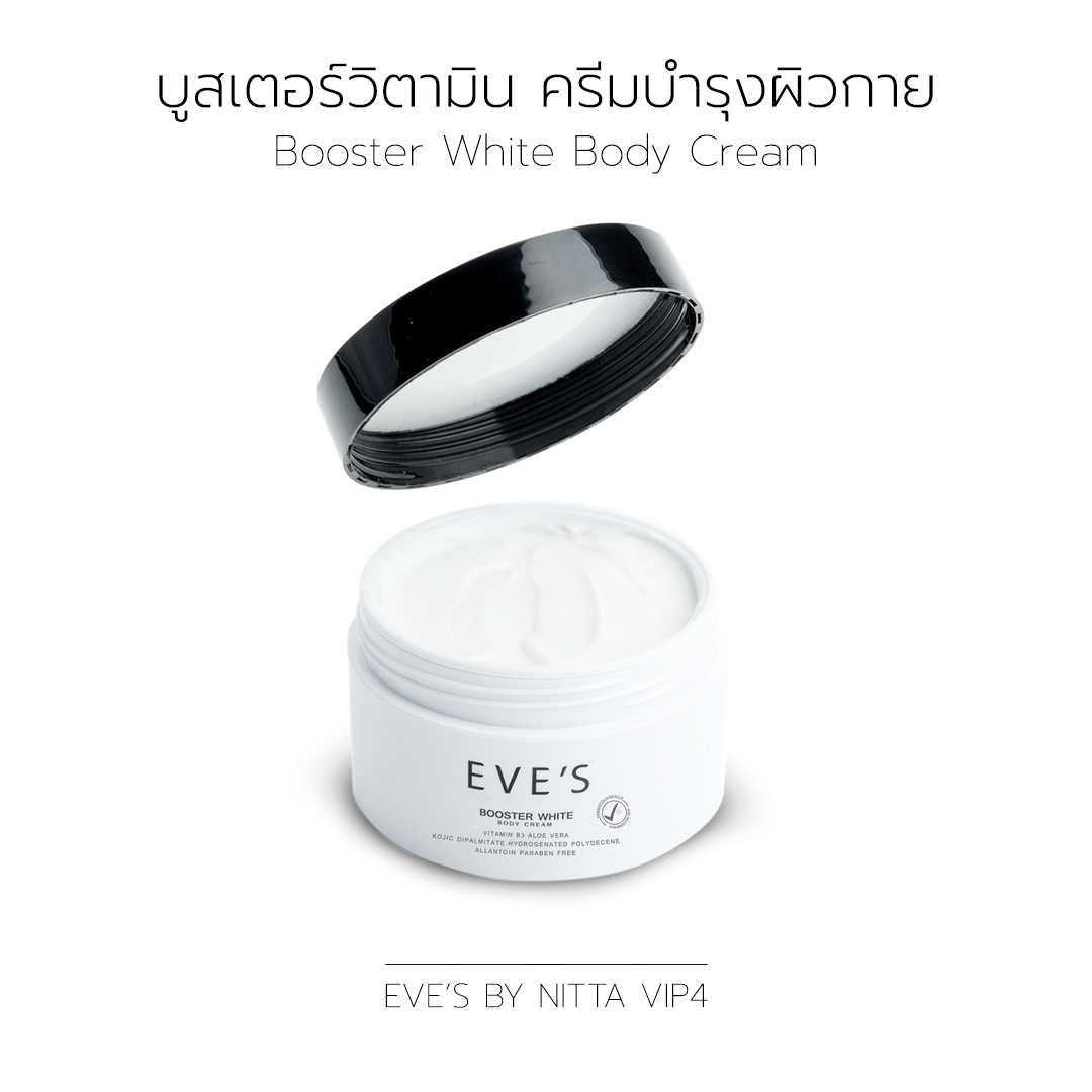 Booster White Body Cream (บูสเตอร์วิตามิน ครีมบำรุงผิวกาย)