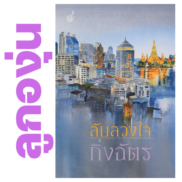 ลับลวงใจ โดย กิ่งฉัตร (หนังสือฝากจำหน่ายจาก สำนักพิมพ์ ลูกองุ่น)