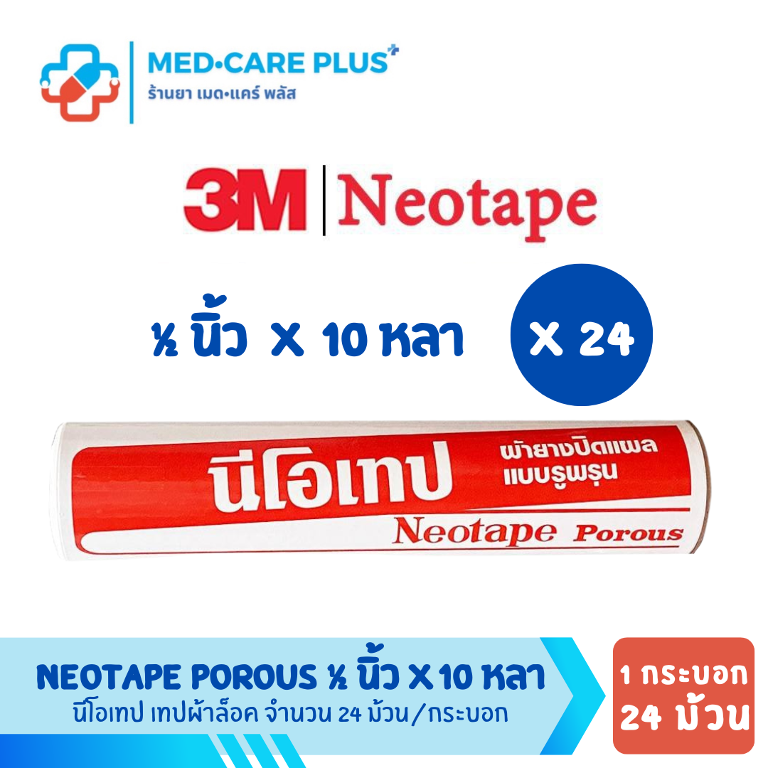 (กระบอก 24 ม้วน) NEOTAPE นีโอเทป เทปล็อค 1/2 นิ้ว x 10 หลา