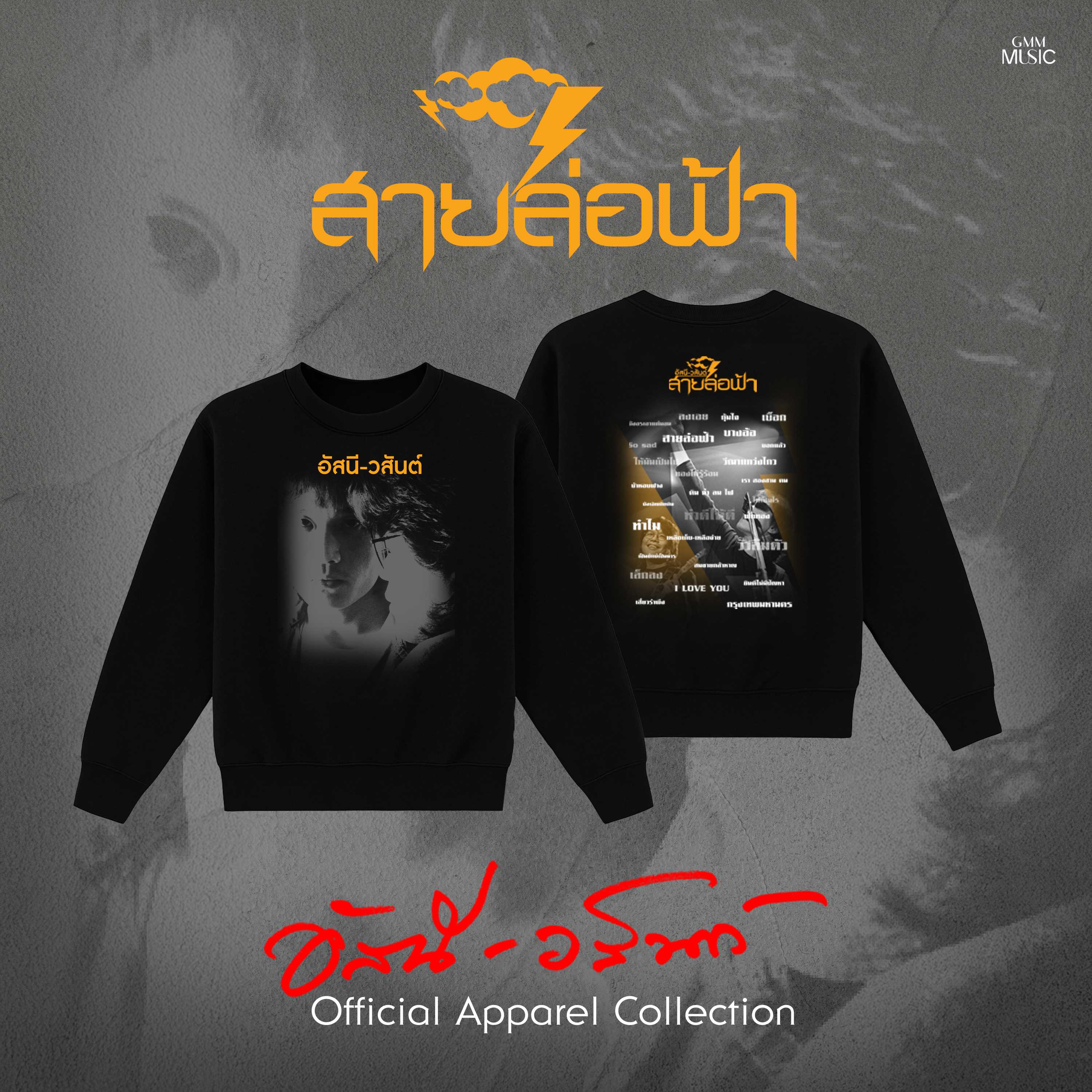 GMM MUSIC : PRE-ORDER SWEATER อัสนี-วสันต์ สายล่อฟ้า