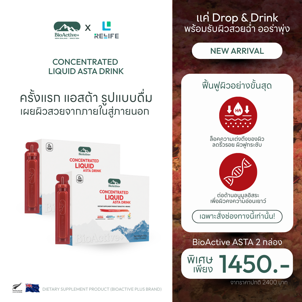 [2 กล่อง] BioActive+ Concentrated Liquid ASTA Drink รสชาติ ฟรุตพั้นซ์ 20 หลอด