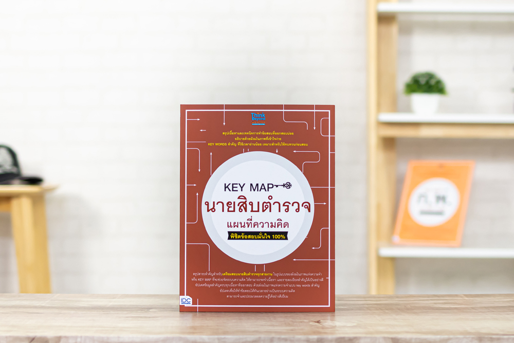 หนังสือ KEY MAP นายสิบตำรวจ แผนที่ความคิด พิชิตข้อสอบมั่นใจ 100%