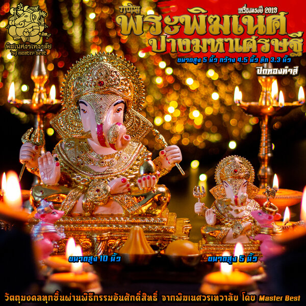 องค์พระพิฆเนศ ปางมหาเศรษฐี ทำสีปิดทอง มี 2 ขนาด ปี 2013 พิมพ์เฉพาะของพิฆเนศวรเทวาลัย