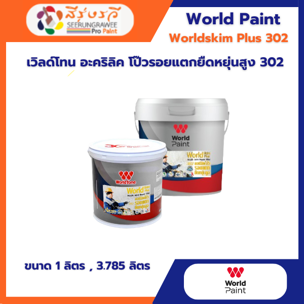 เวิลด์โทน อะคริลิค โป๊วรอยแตกยืดหยุ่นสูง 302
