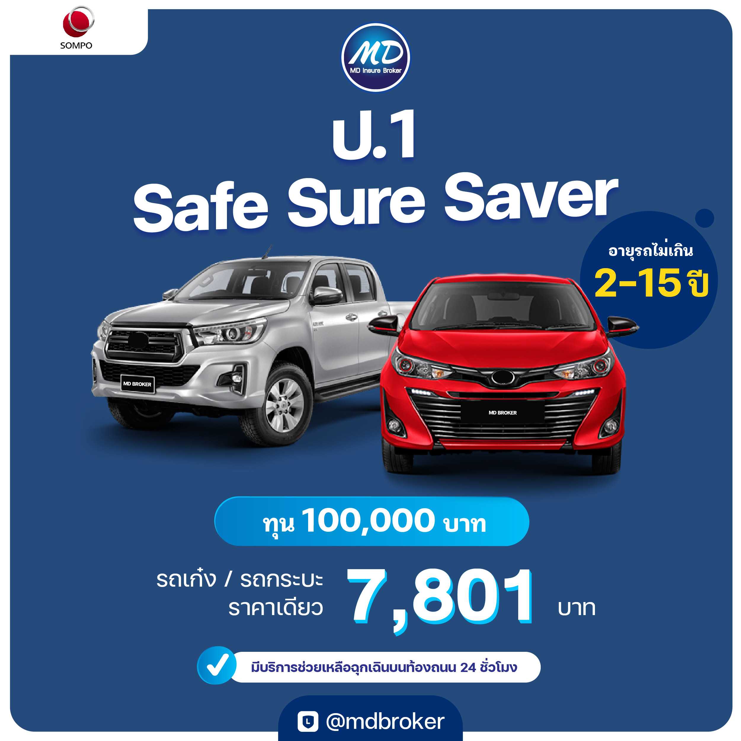 ประกันรถยนต์ชั้น 1 SAFE SURE SAVER #ไม่ต้องถ่ายรูปรถ (ซมโปะ)