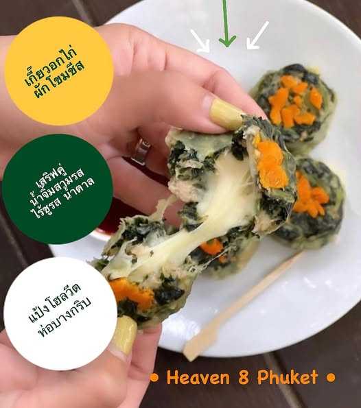 Heaven8 - เกี๊ยวนางแบบ ไก่ผักโขมชีสไข่เค็ม