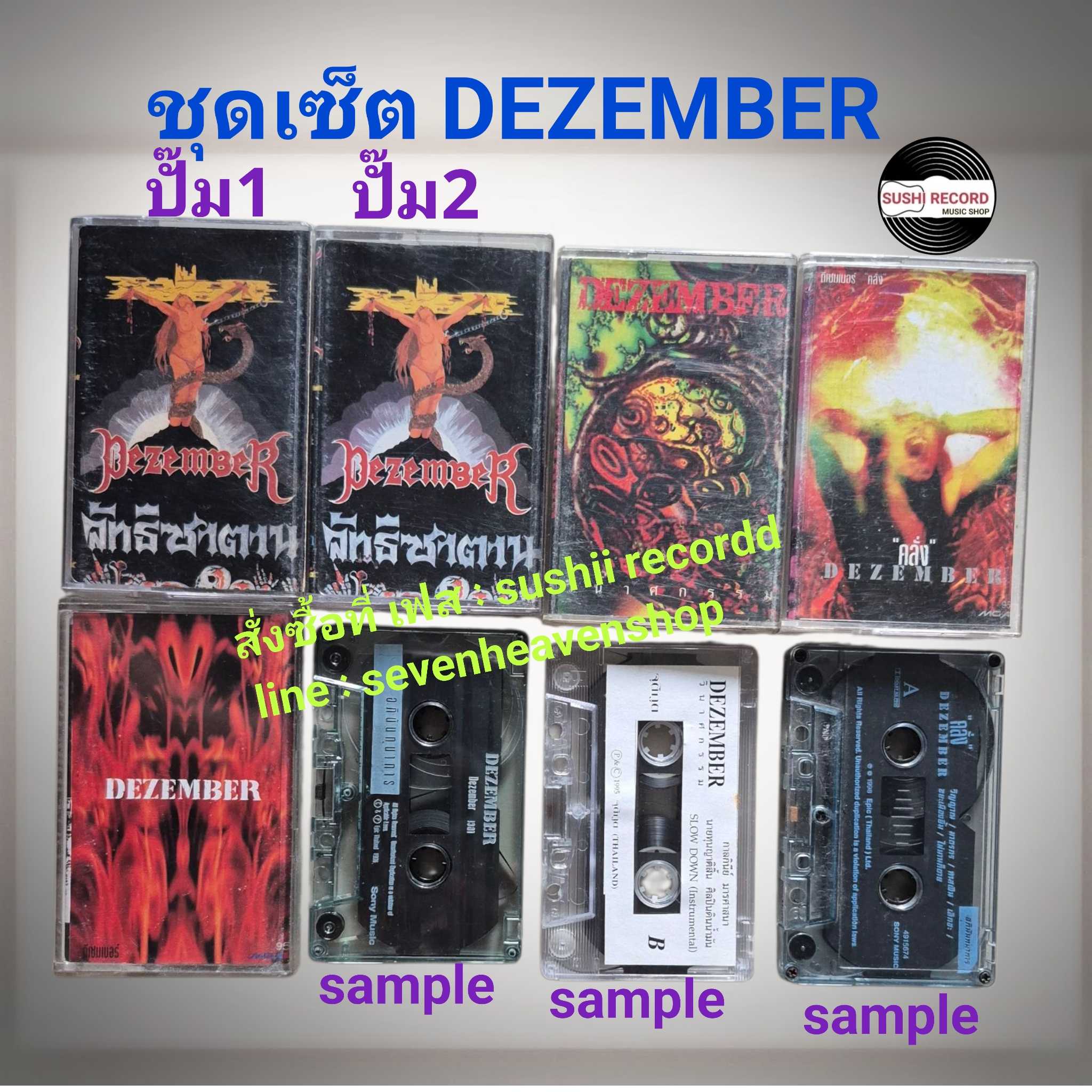 □มือ2 ชุดเซ็ต วง dezember  เทปเพลง   □8อัลบั้ม (ลิขสิทธิ์แท้ - แนว rock) .  □ 6/7/8 ม้วนตัวอย่าง