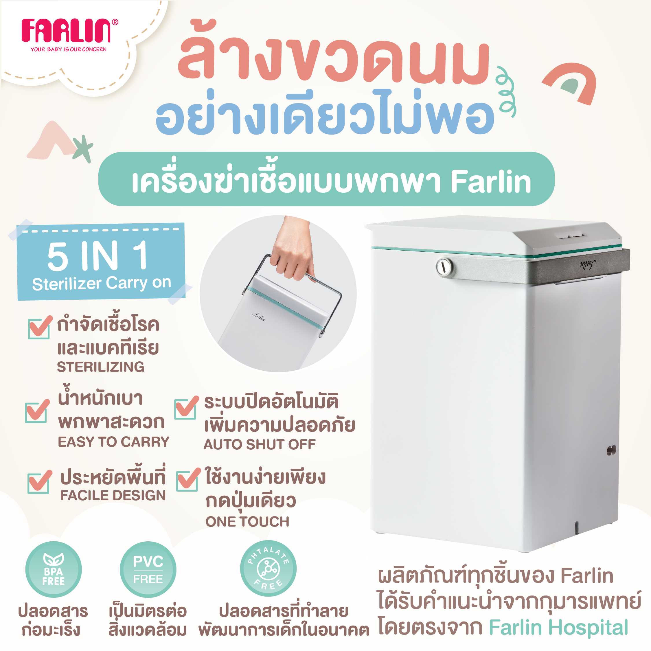 เดินทางไกลไม่กังวล ฆ่าเชื้อครบจบในเครื่องเดียว Farlin เครื่องฆ่าเชื้อแบบพกพาฆ่าเชื้อง่ายเพียงกดปุ่ม!