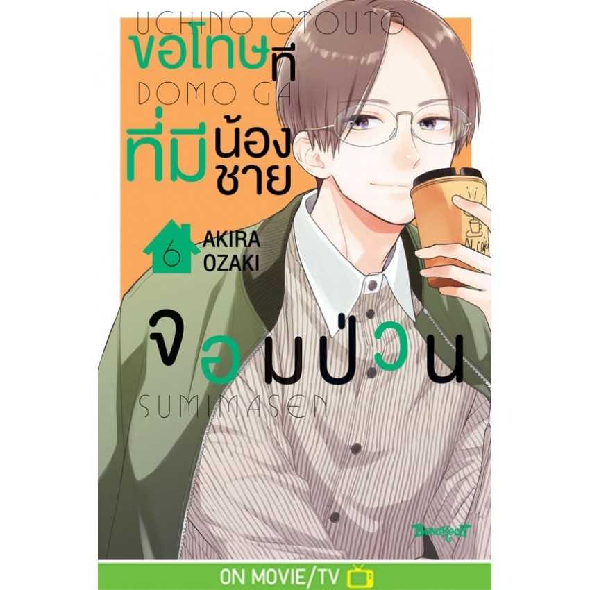 (MG-BK) ขอโทษทีที่มีน้องชายจอมป่วน 01-06 (แยกเล่ม)