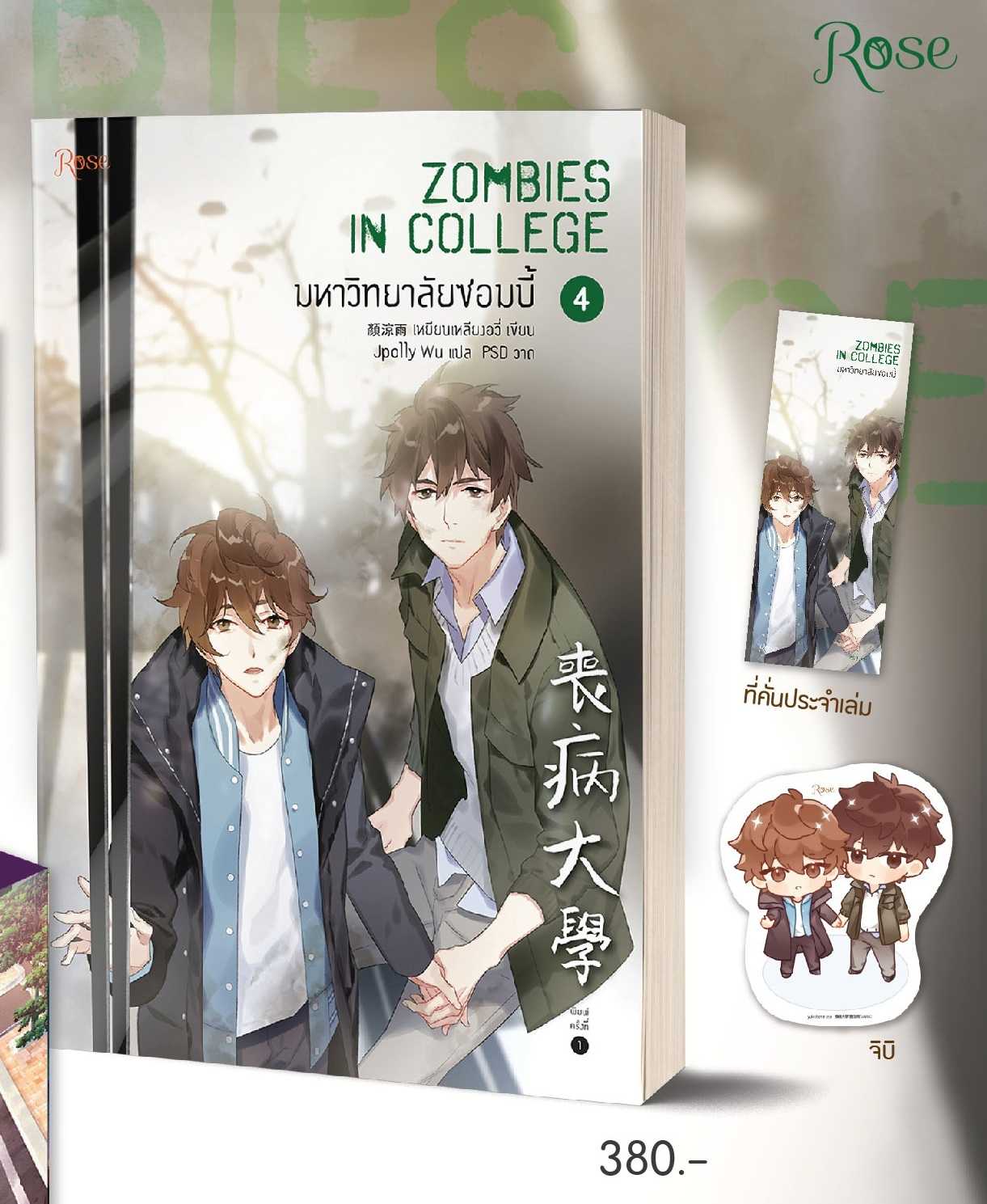 มหาวิทยาลัยซอมบี้ เล่ม 4 (เล่มจบ)