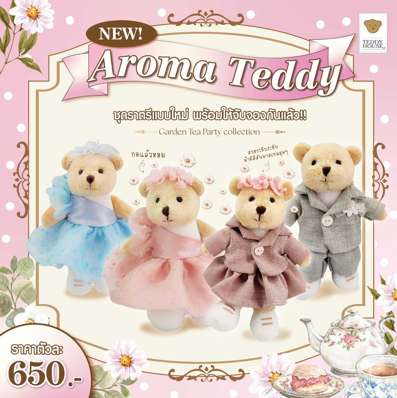 Teddy House:Aroma Teddy ตุ๊กตาหมีหอมปรับอากาศ New Garden Tea Party Collection