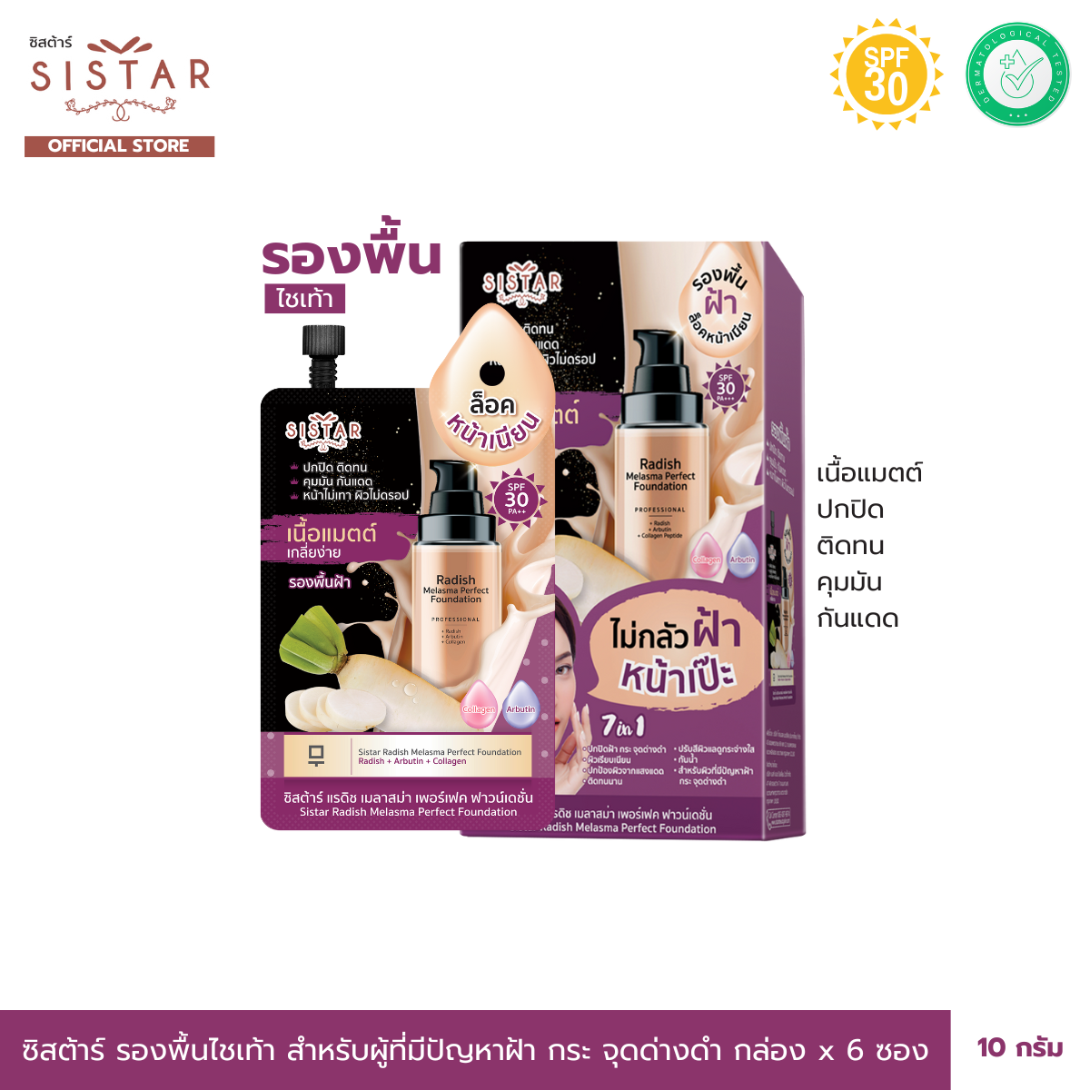 รองพื้นไชเท้า--ซิสต้าร์ แรดิช เมลาสม่า เพอร์เฟค ฟาวน์เดชั่น แบบกล่อง