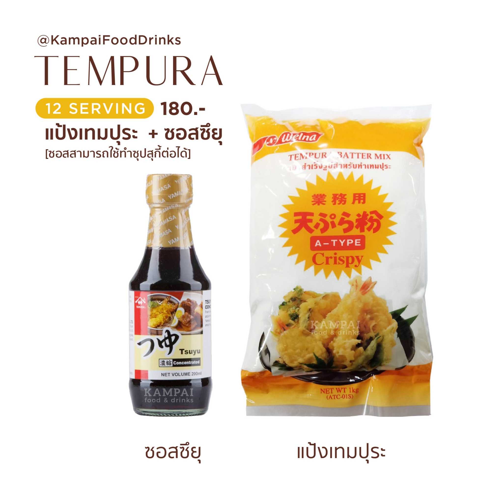 Set เทมปุระ แป้ง + ซอสแบบญี่ปุ่นแท้ แป้งเทมปุระ Welna + ซอสซึยุ ยามาซ่า น้ำจิ้มเทมปุระ
