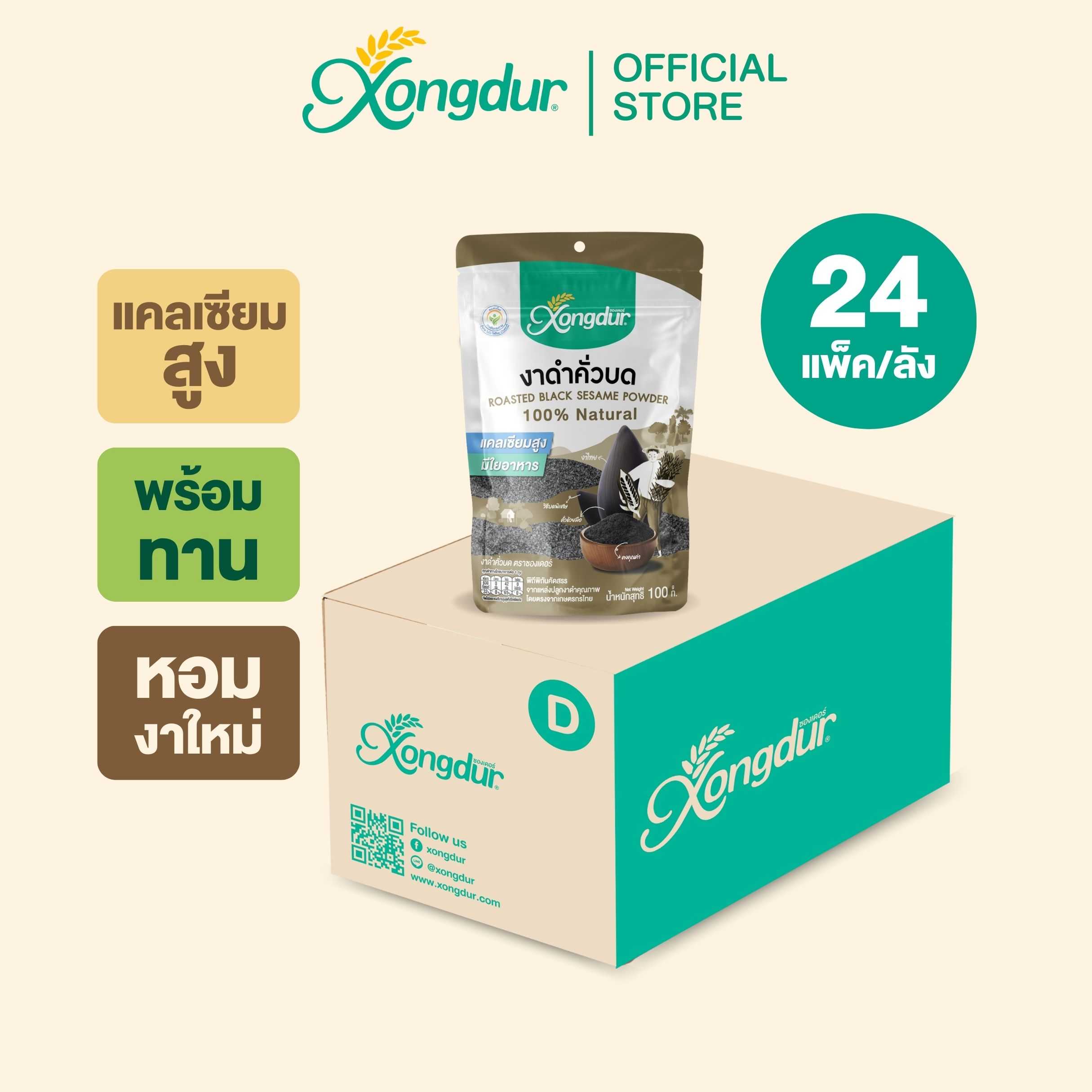 (ยกลัง) งาดำคั่วบด (ขนาด 100 กรัม) Xongdur ซองเดอร์