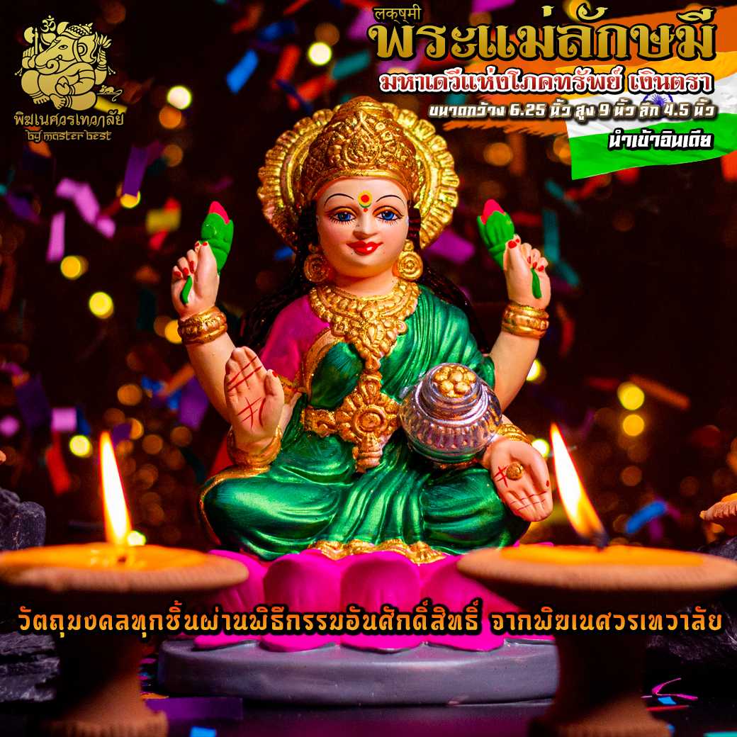 !! ส่งฟรี !! องค์พระแม่ลักษมี ประทานทรัพย์ สูง 9 นิ้ว นำเข้าจากอินเดีย ผ่านพิธีอภิเษกแล้ว