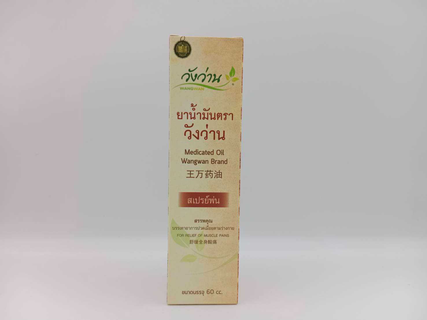 ยาน้ำมันตราวังว่าน 60cc