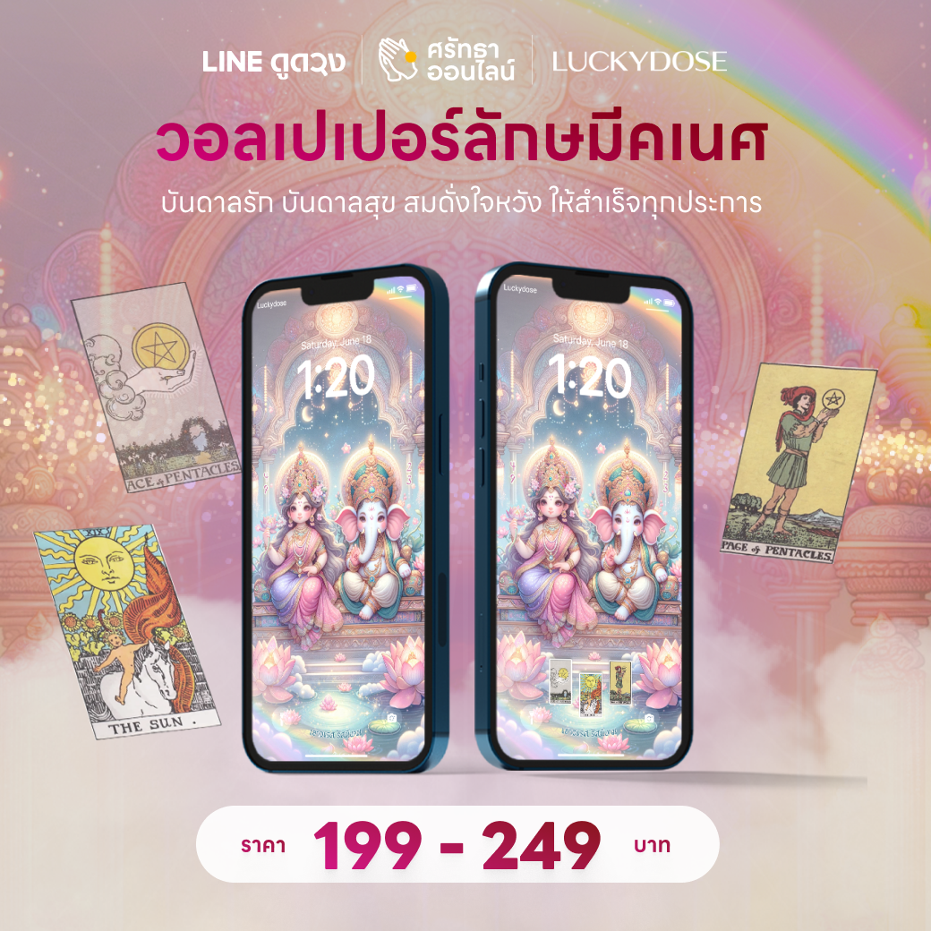 วอลเปเปอร์เสริมดวงลักษมีคเนศ จาก LUCKYDOSE