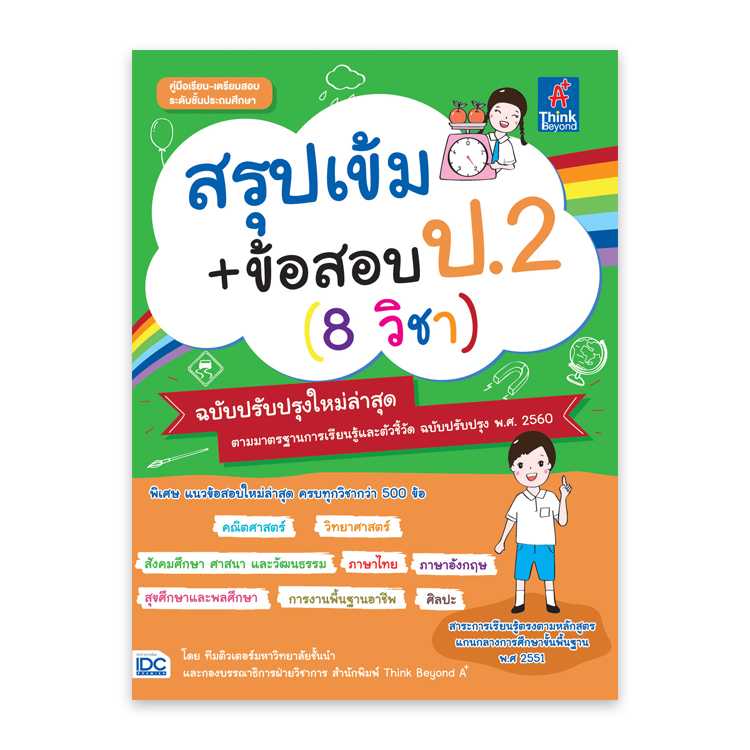 หนังสือประถมศึกษา - สรุปเข้ม+ข้อสอบ ป.2 (8 วิชา)