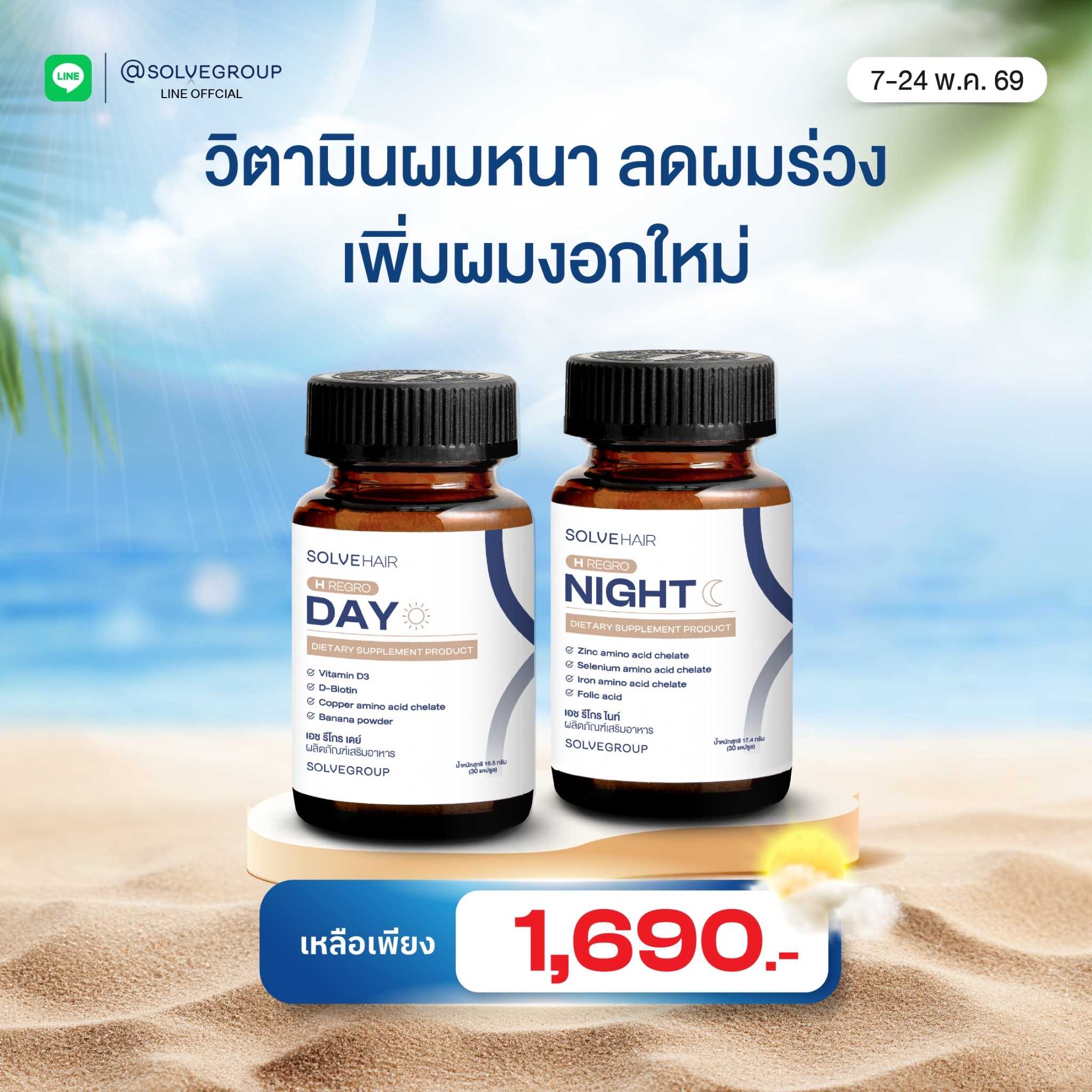 Solve Hair Day & Night วิตามินผมหนา ลดผมร่วง