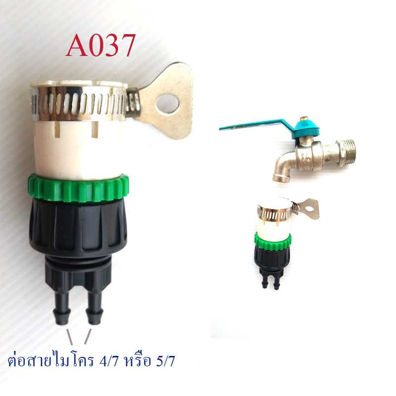 A037 ต่อก๊อกแบบไม่มีเกลียวปลายก๊อก  ออก 2 ทาง 4/7  ต่อสายไมโคร 4/7หรือ 5/7 ระบบน้ำ พ่นหมอก