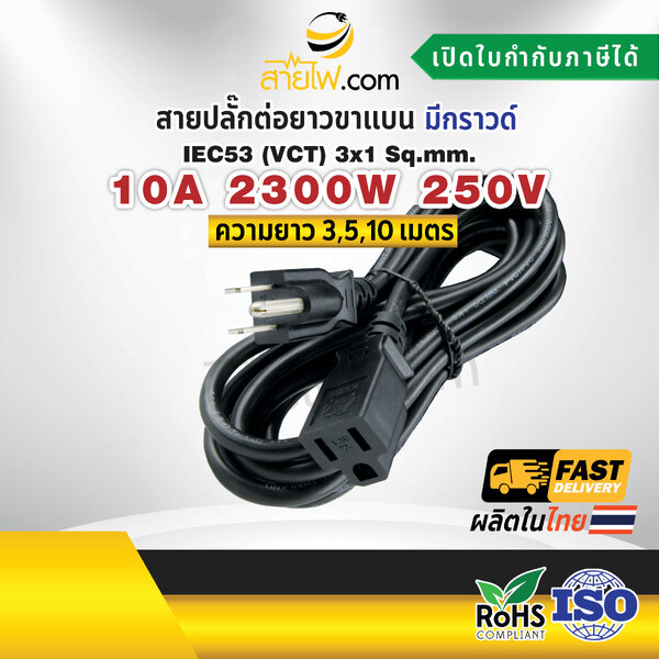 สายไฟ AC สายปลั๊กต่อยาว 3x1sqmm. ขาแบน มีกราวด์