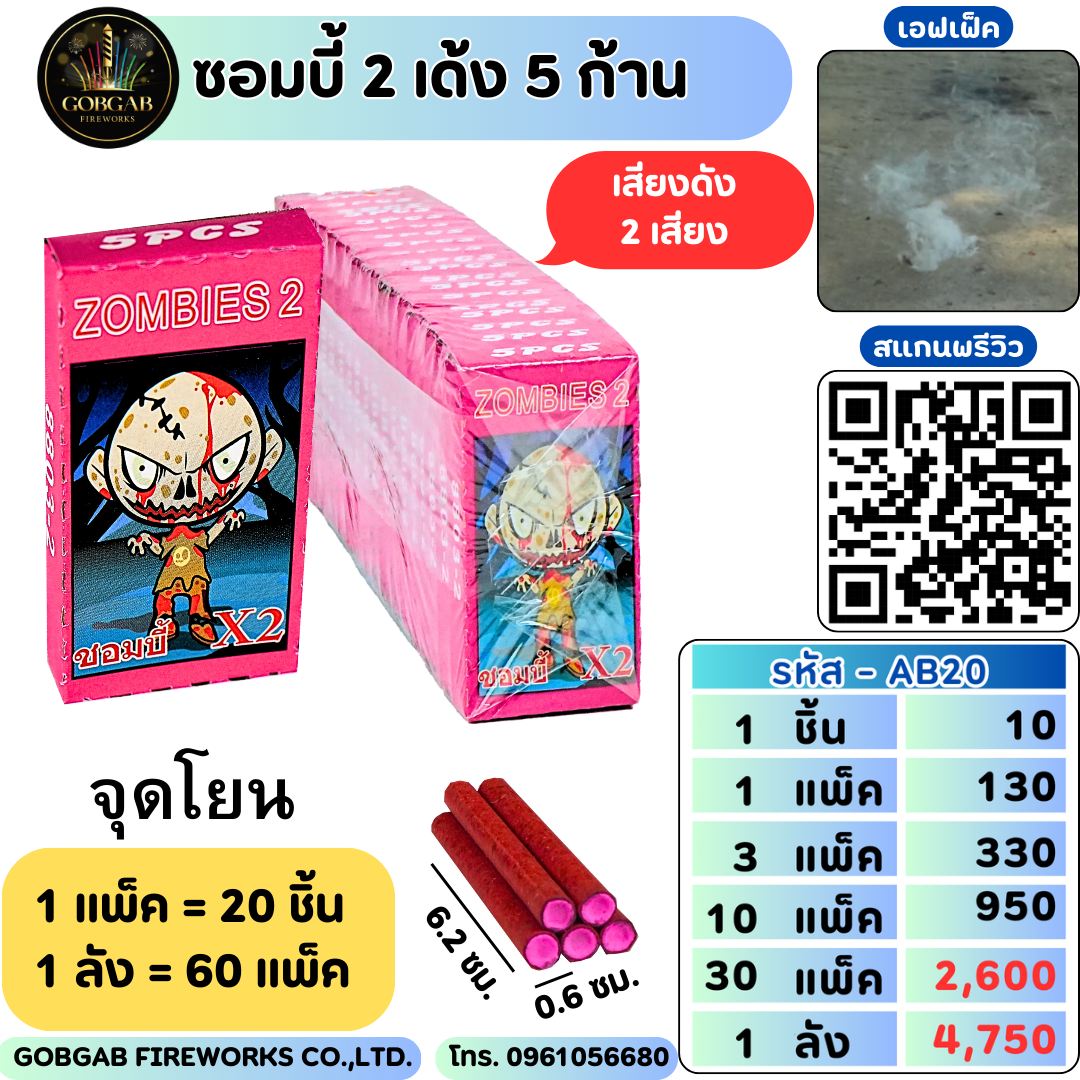 ซอมบี้ 2  เด้ง - AB20