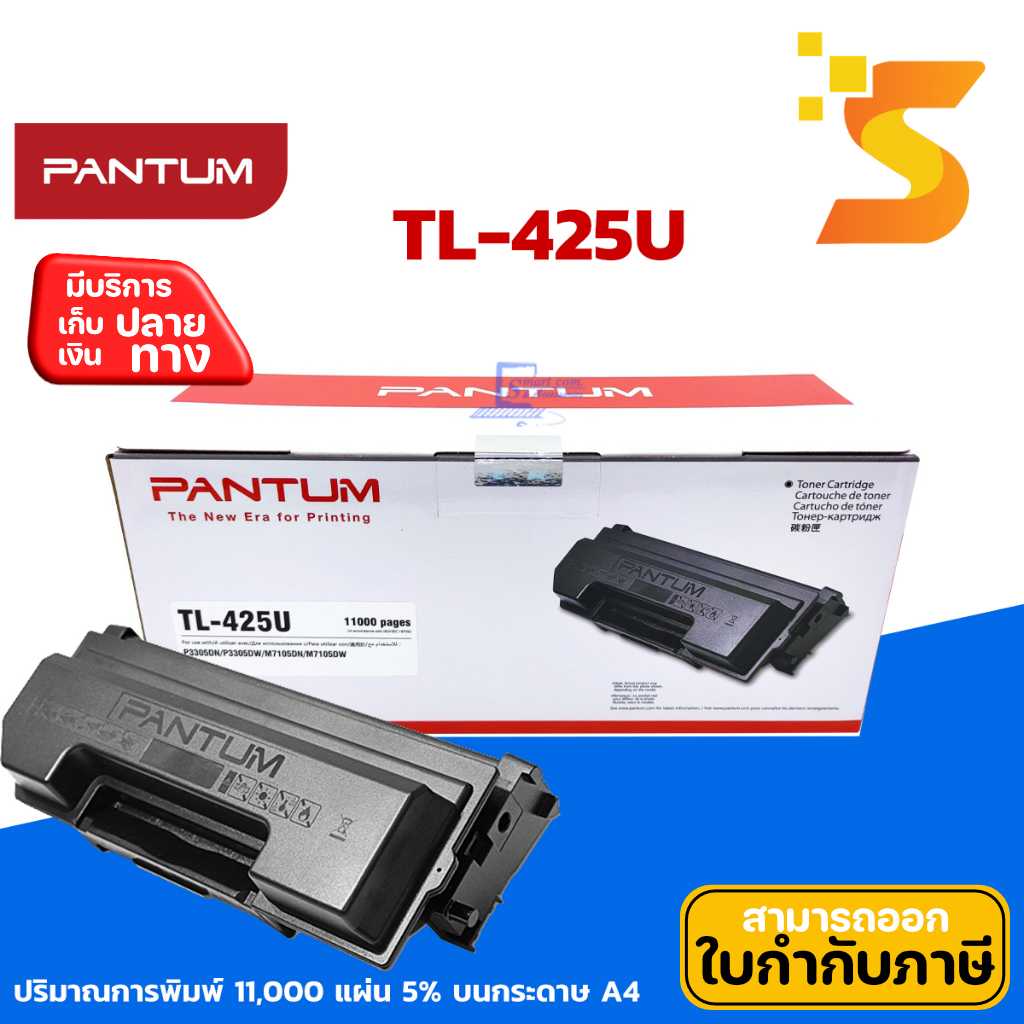 ตลับหมึกเลเซอร์ PANTUM TL-425U