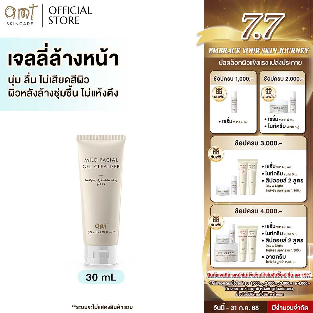 AMT Purifying & Moisturizing Mild Facial Gel Cleanser 30 mL - เจลลี่ล้างหน้า สูตรอ่อนโยน