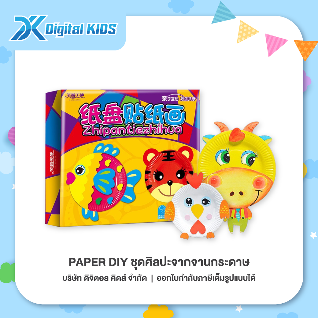 ของเล่น Paper DIY ชุดศิลปะจากจานกระดาษ ของเล่นเสริมสร้างพัฒนาการและจินตนาการสำหรับเด็ก