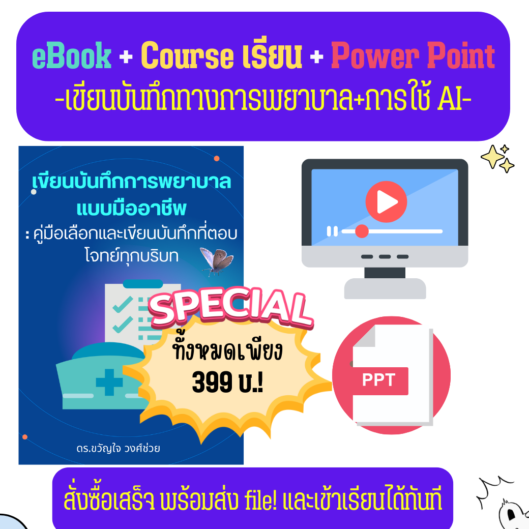 เขียนบันทึกทางการพยาบาล + Course เรียน + Power  Point