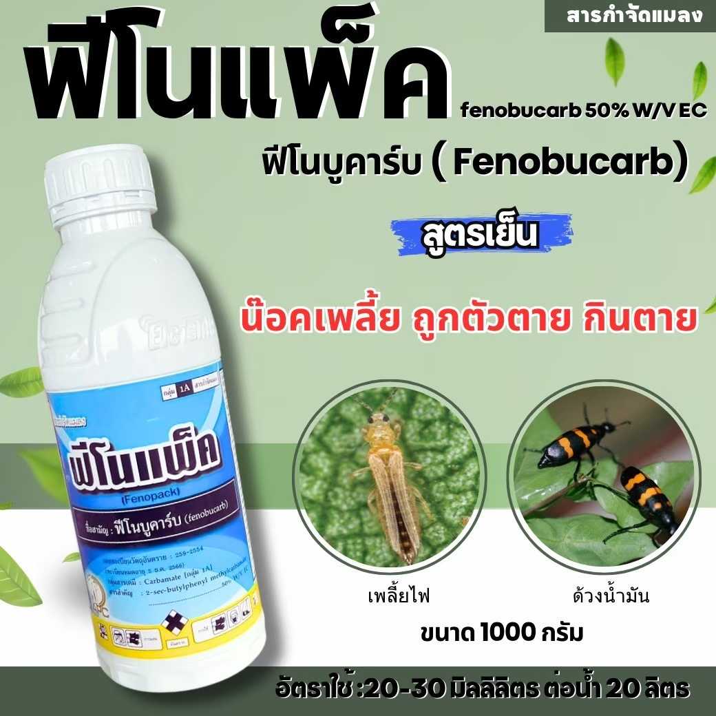 🔴ส่งฟรี🔴 ฟิโนแพ็ค ฟีโนบูคาร์บ 1000cc.  ยาน็อคแมลงบิน เพลี้ยกระโดดสีน้ำตาล เพลี้ยจั๊กจั่น ผีเสื้อ