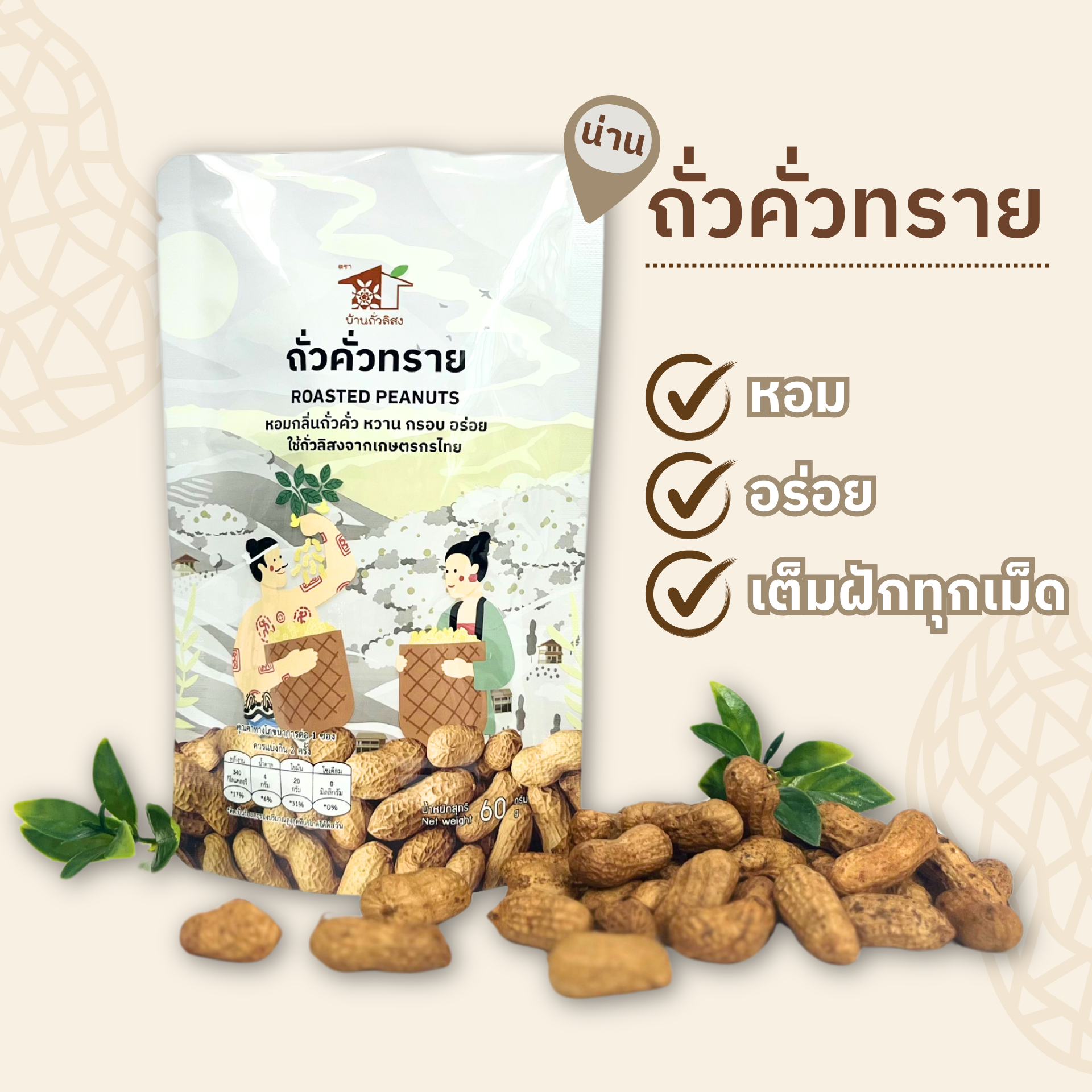 ถั่วคั่วทราย  60g.