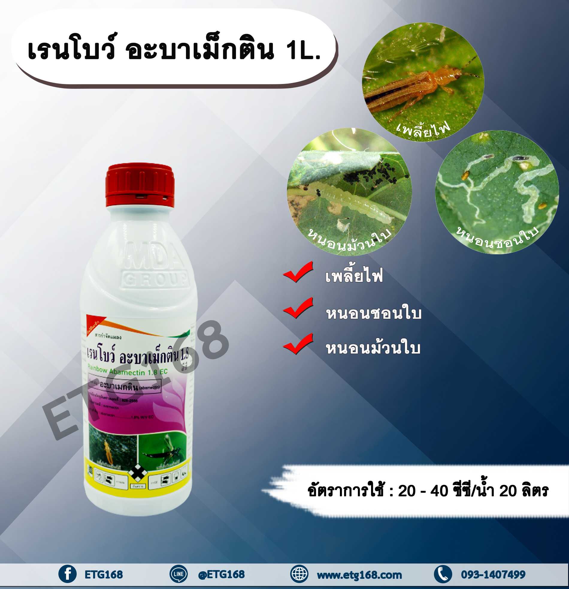 เรนโบว์ อะบาเม็กติน 1L.อะบาเม็คติน สารกำจัดแมลง กำจัดเพลี้ย กำจัดหนอน เพลี้ยไฟ หนอนชอนใบ