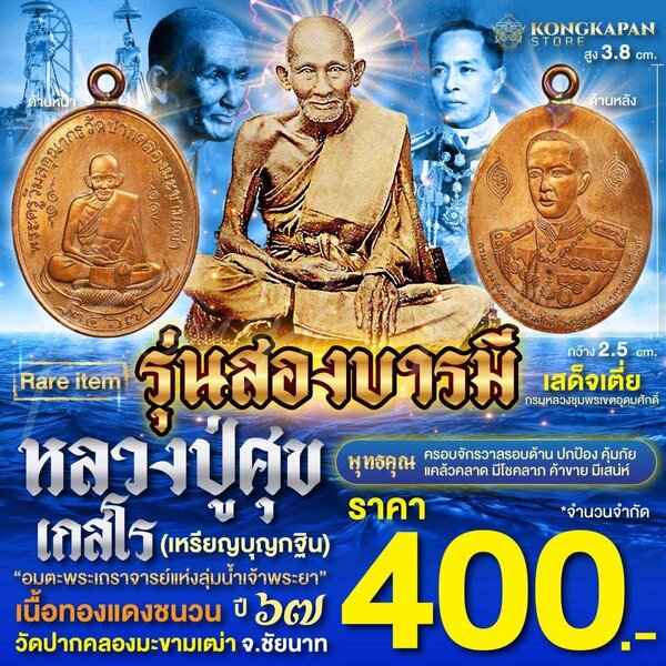 รุ่นสองบารมี เนื้อทองแดงชนวน ปี 67 หลวงปู่ศุข ด้านหลัง กรมหลวงชุมพรเขตอุดมศักดิ์