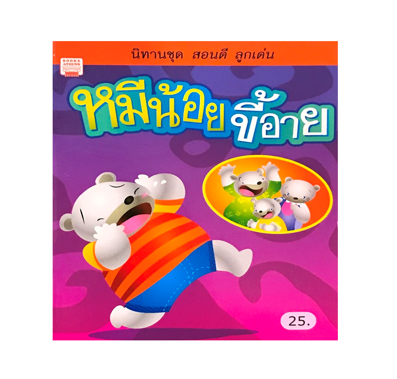 หมีน้อยขี้อาย