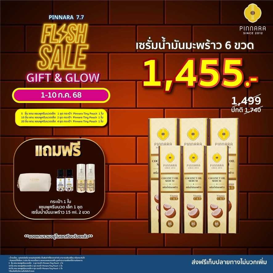 [1499] เซรั่มน้ำมันมะพร้าว 6 ขวด