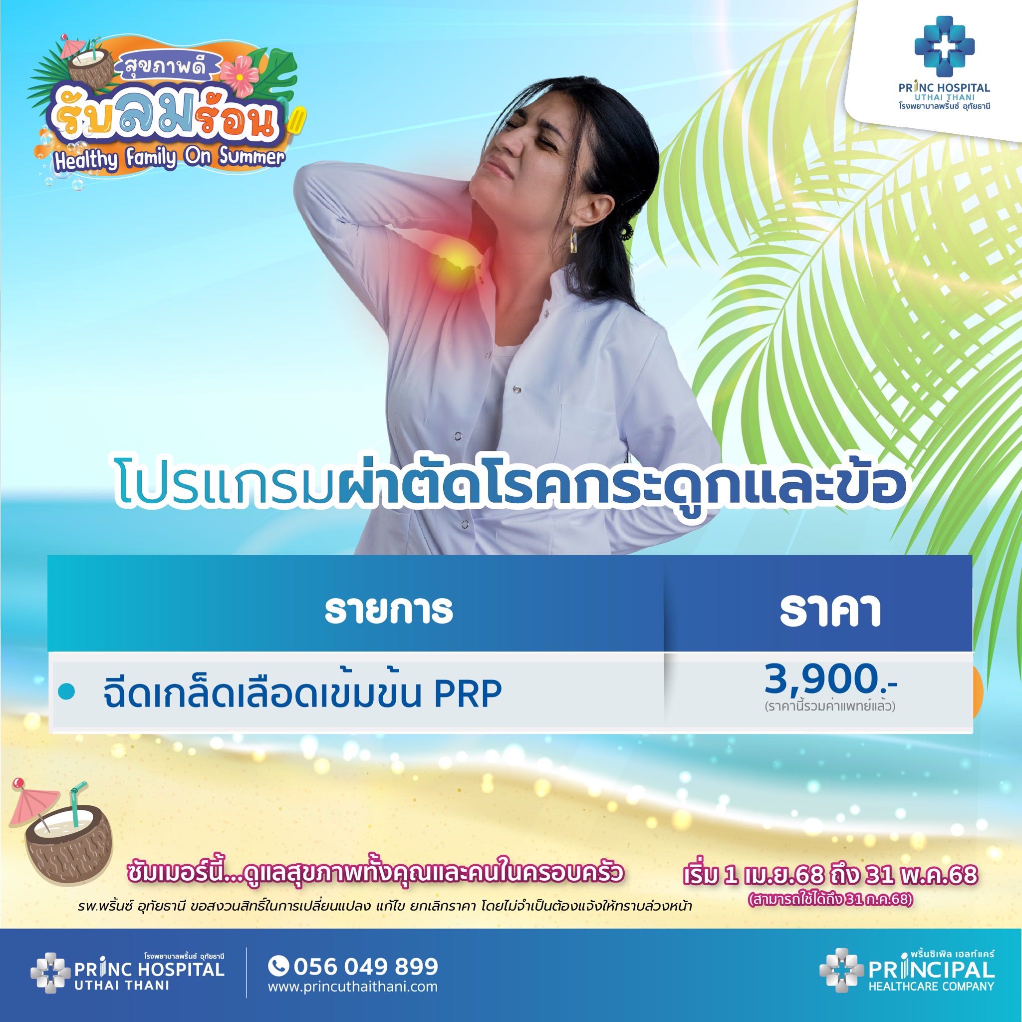 เทศกาลสุขภาพดี รับลมร้อน แพ็กเกจฉีดเกล็ดเลือดเข้มข้น PRP ราคา 3,900 บาท
