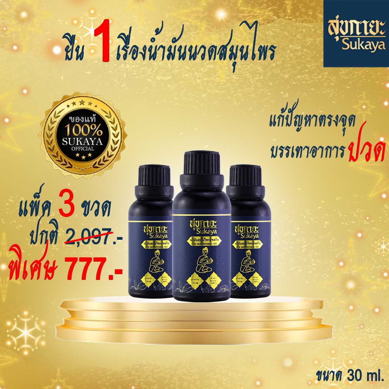 น้ำมันสุขกายะ 30 ml (3ขวด)