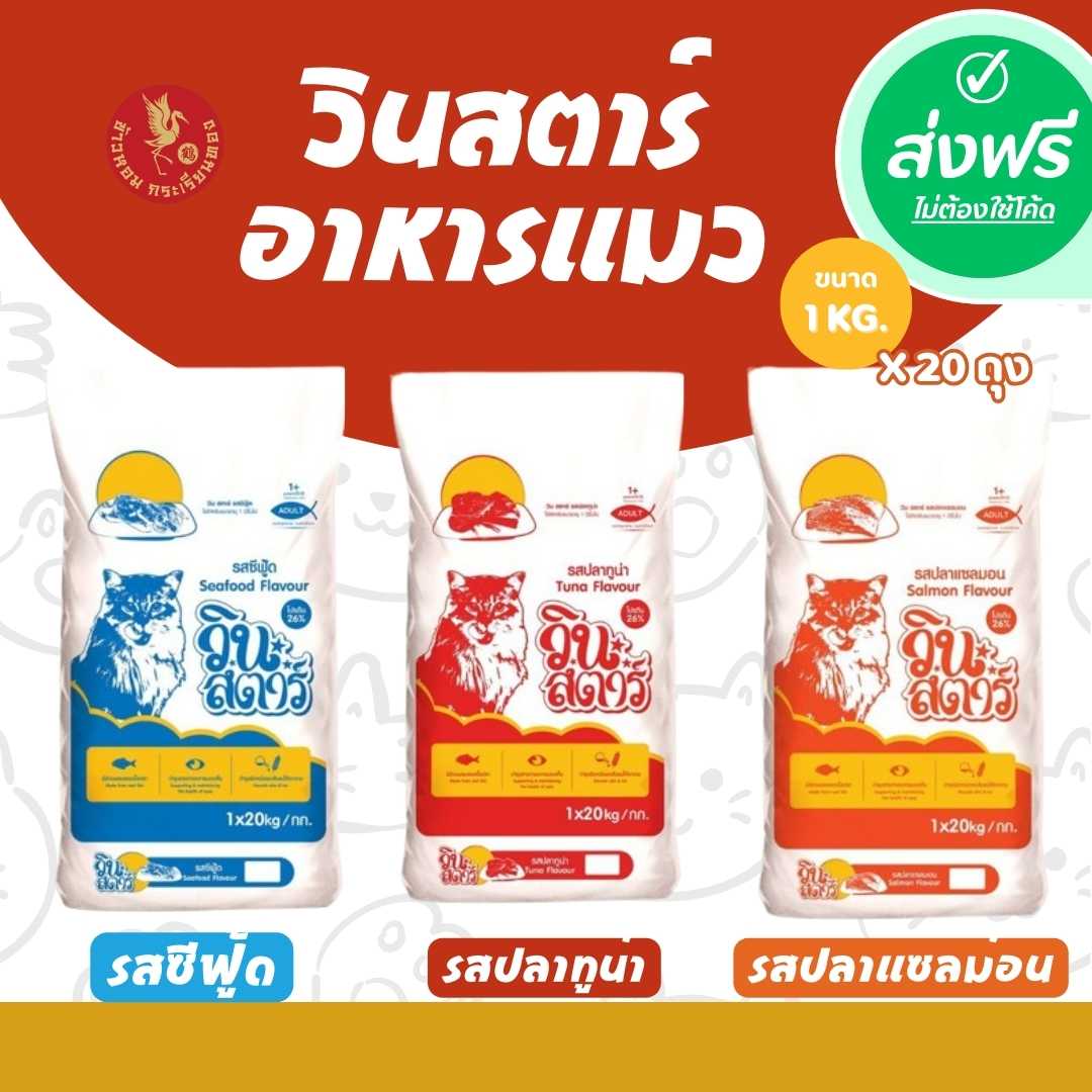 ส่งฟรี!!! อาหาร แมว วินสตาร์ อาหารเม็ด Winstar (ถุงละ 1 กิโลกรัม 20 ถุง) รสซีฟู้ด รสแซลมอน รสทูน่า