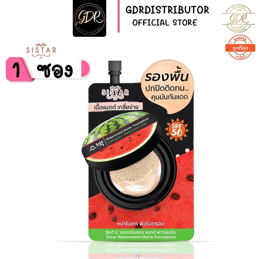 💞 1ซอง💞 Sistar Watermelon Matte Foundation 8g ซิสตาร์ วอเตอร์เมลอน แมตต์ ฟาวน์เดชั่น