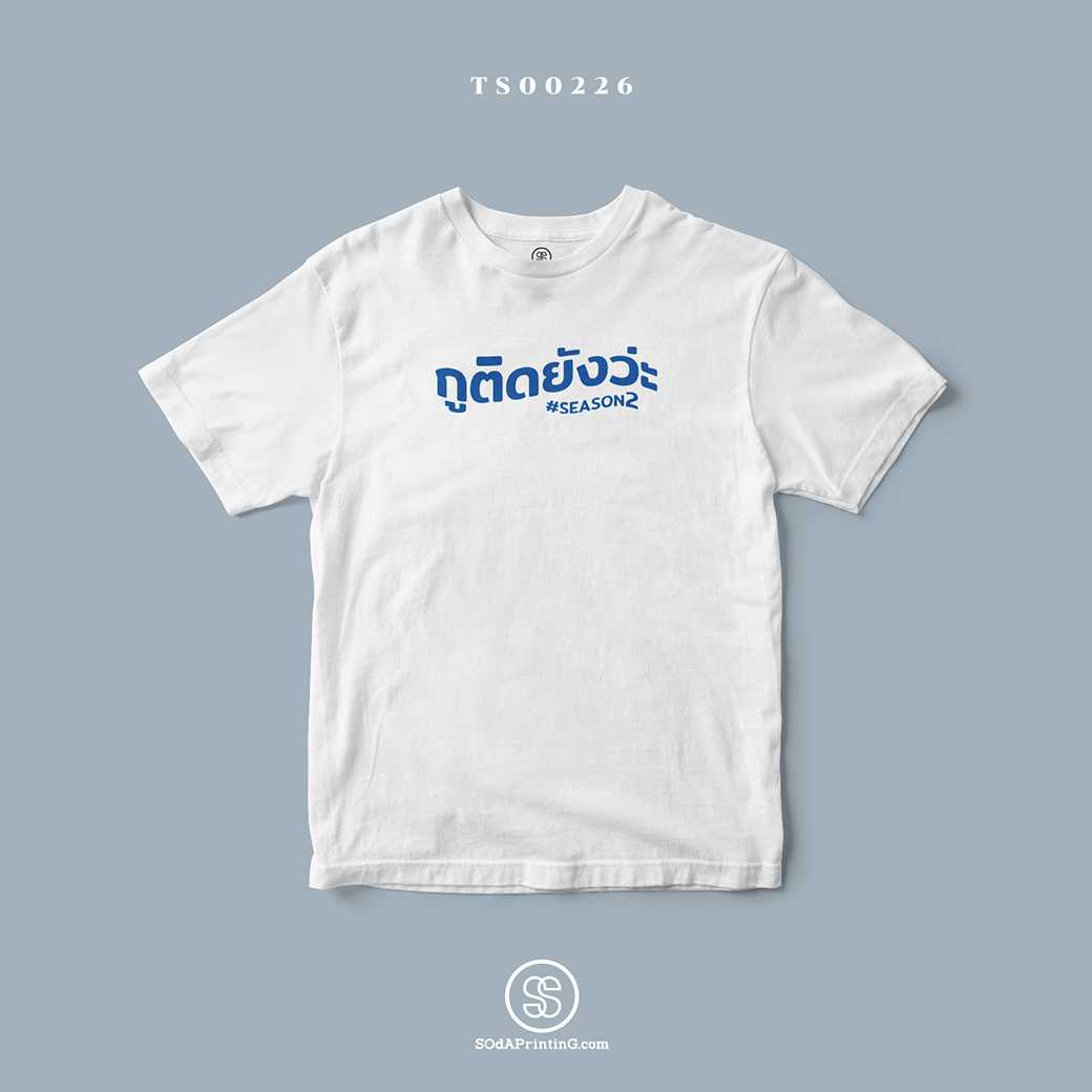 เสื้อ กูติดยังวะ #SEASON2 สีขาว #SOdAtee TS00226